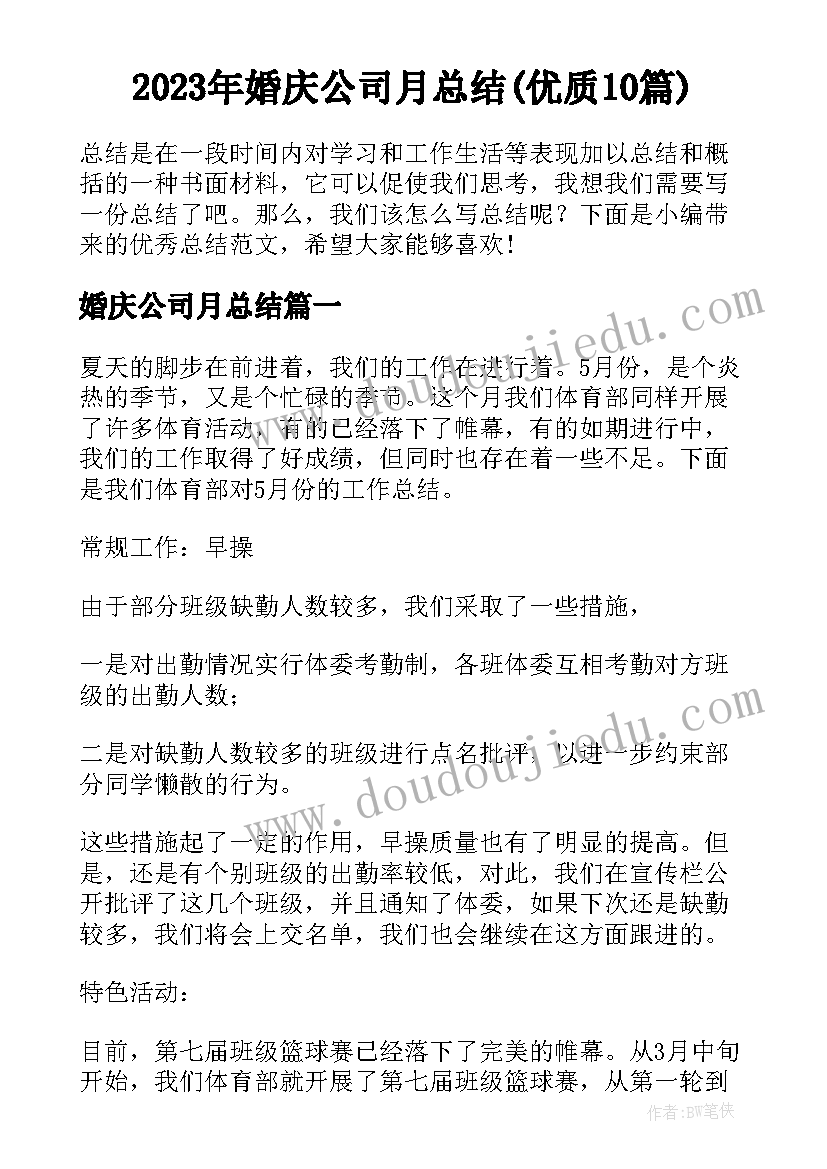 2023年婚庆公司月总结(优质10篇)