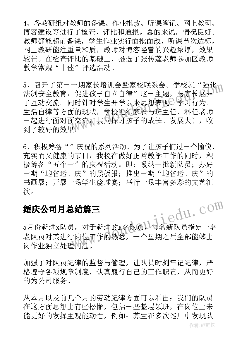 2023年婚庆公司月总结(优质10篇)