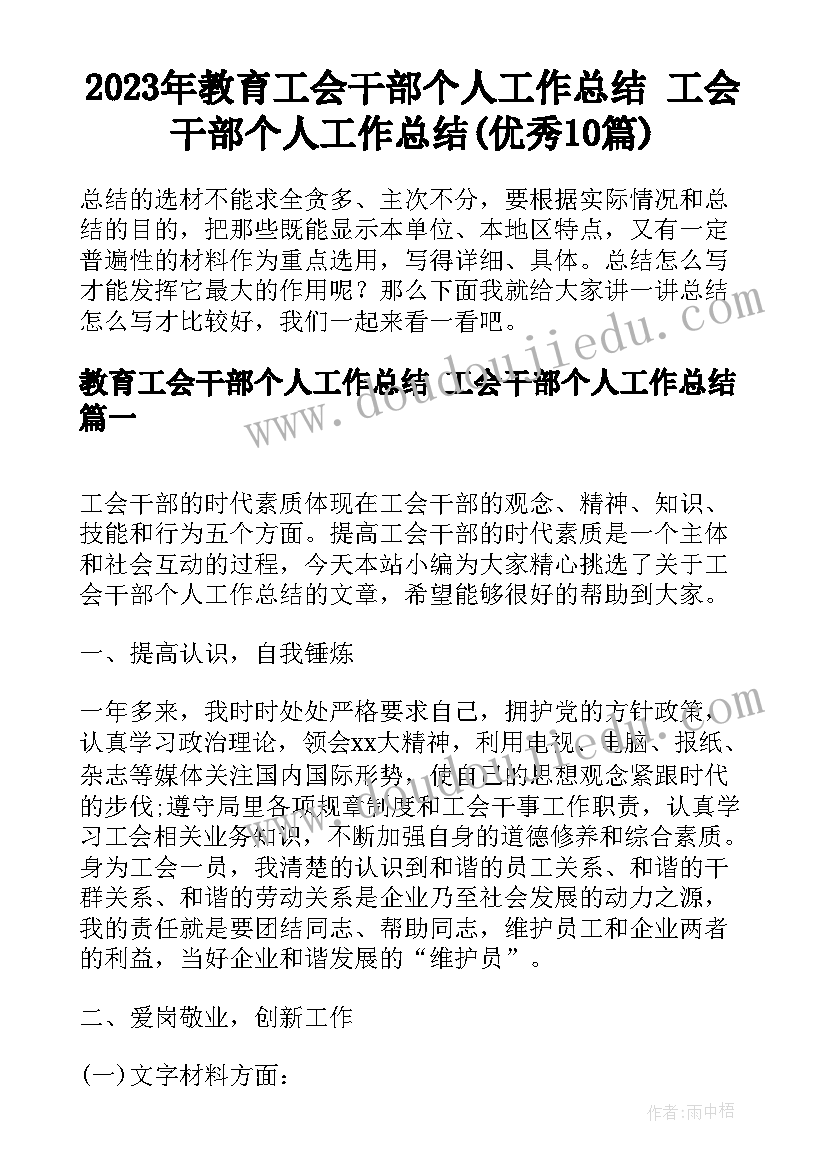 2023年教育工会干部个人工作总结 工会干部个人工作总结(优秀10篇)