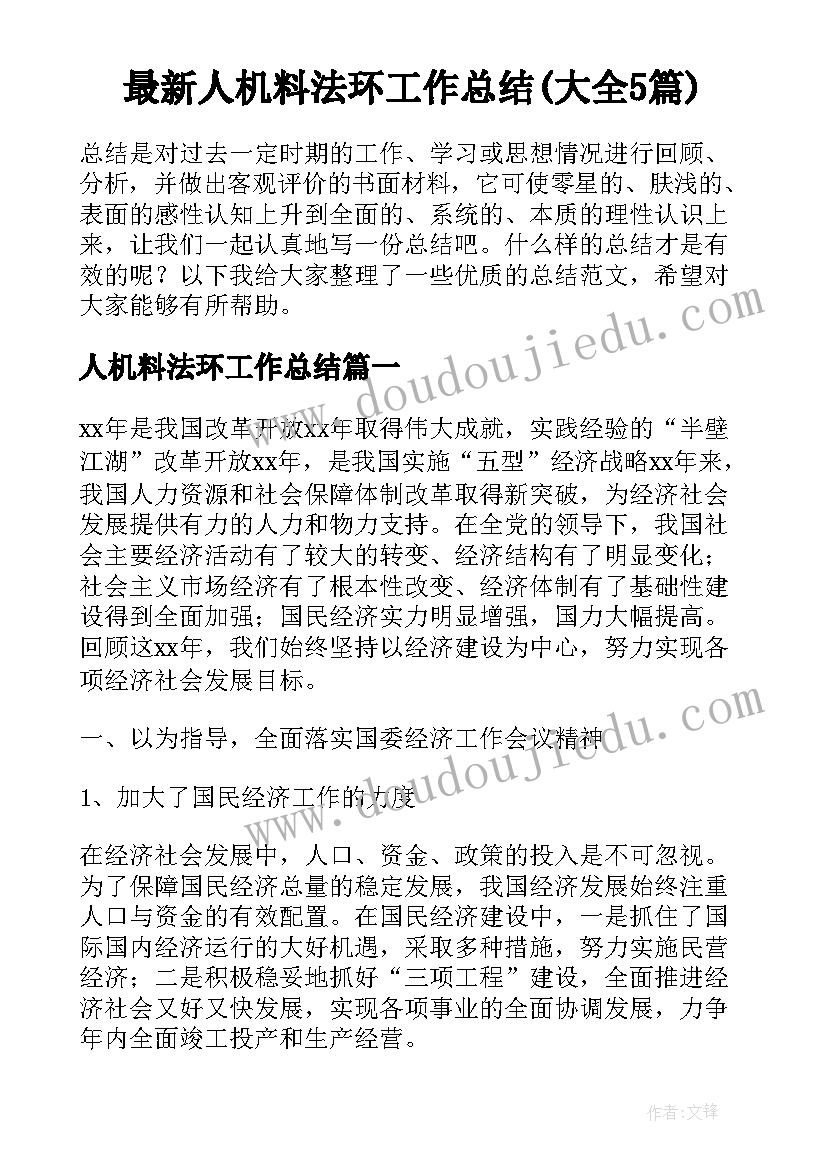 最新人机料法环工作总结(大全5篇)