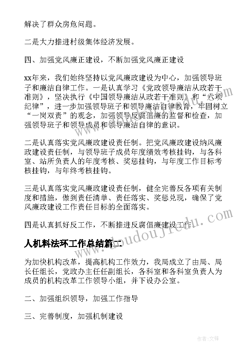 最新人机料法环工作总结(大全5篇)