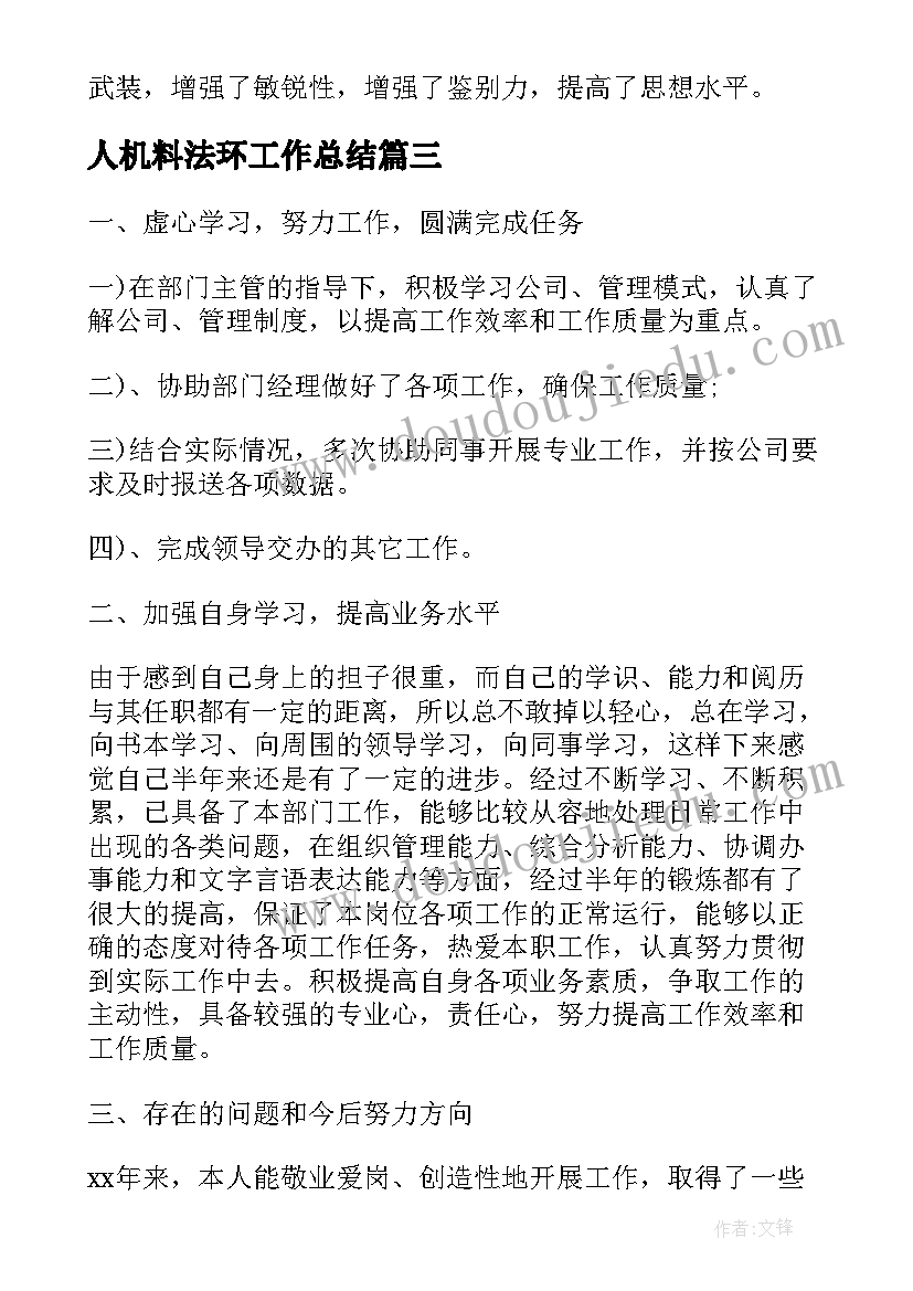 最新人机料法环工作总结(大全5篇)