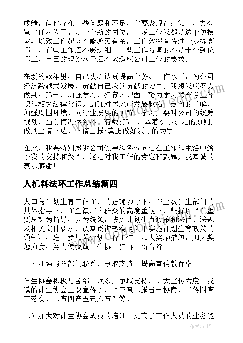 最新人机料法环工作总结(大全5篇)