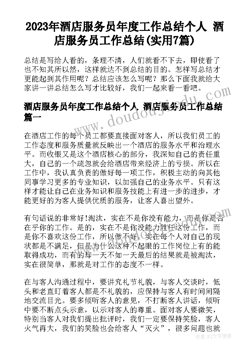 2023年酒店服务员年度工作总结个人 酒店服务员工作总结(实用7篇)