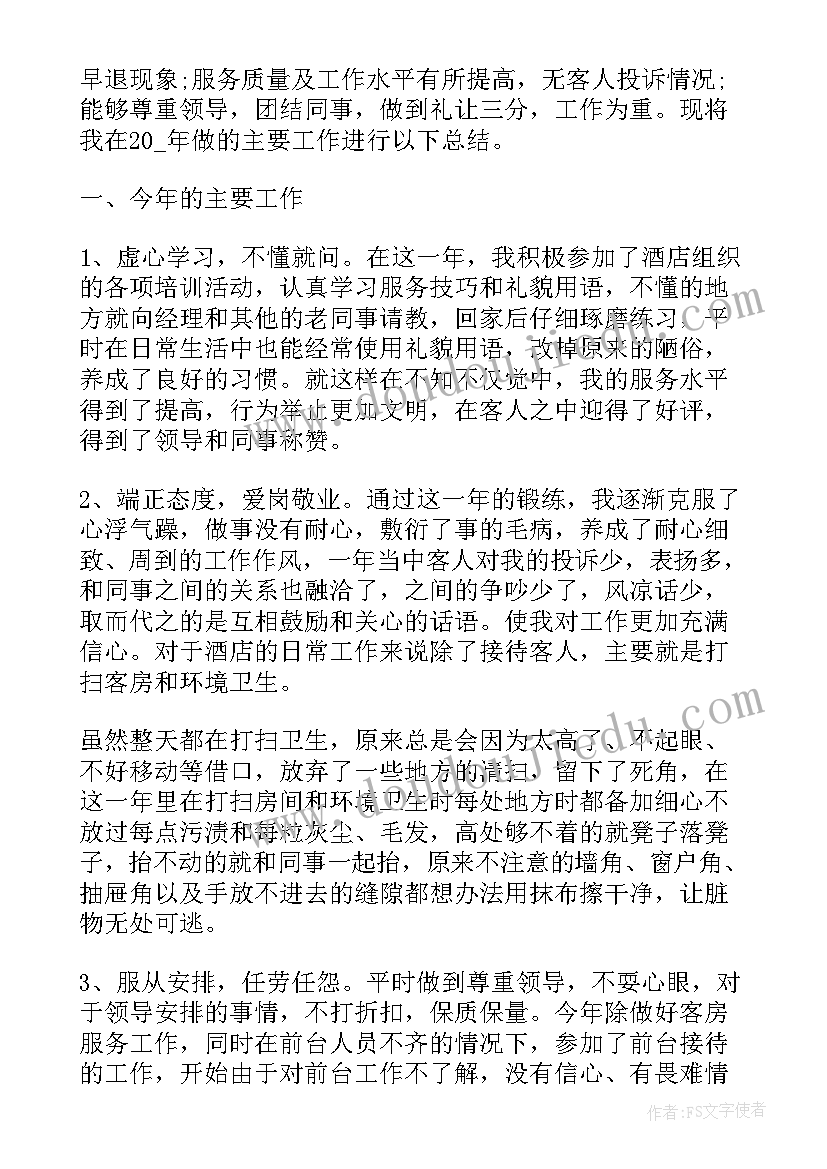 2023年酒店服务员年度工作总结个人 酒店服务员工作总结(实用7篇)