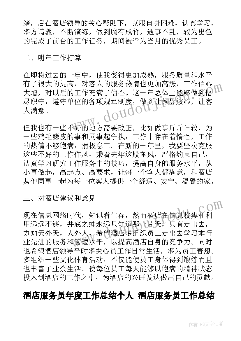 2023年酒店服务员年度工作总结个人 酒店服务员工作总结(实用7篇)