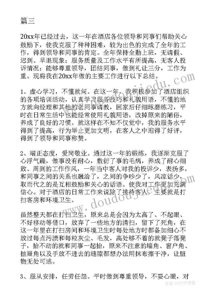 2023年酒店服务员年度工作总结个人 酒店服务员工作总结(实用7篇)