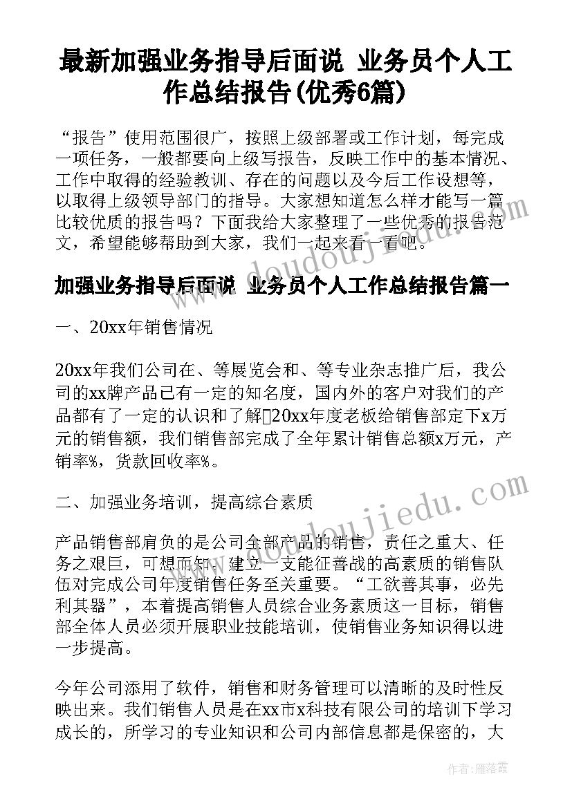 最新加强业务指导后面说 业务员个人工作总结报告(优秀6篇)