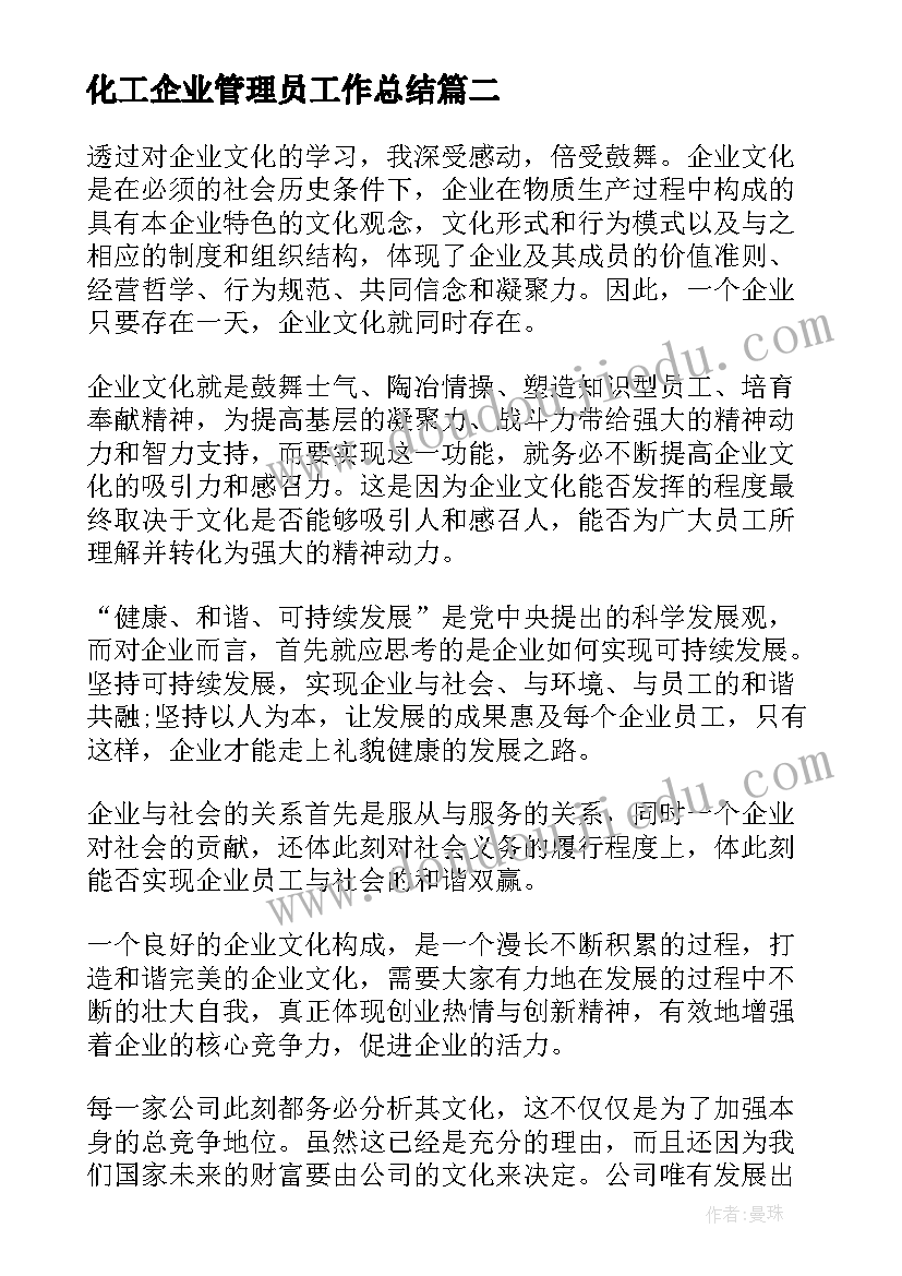 2023年化工企业管理员工作总结(实用7篇)