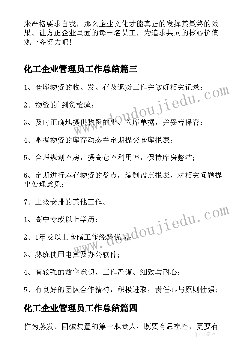 2023年化工企业管理员工作总结(实用7篇)