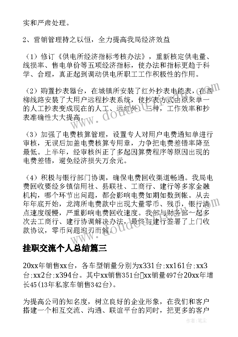 最新挂职交流个人总结(通用6篇)