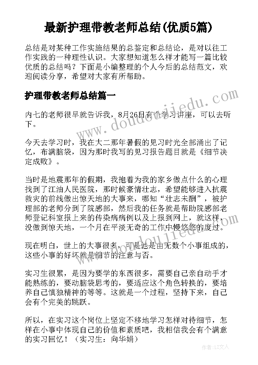 最新护理带教老师总结(优质5篇)