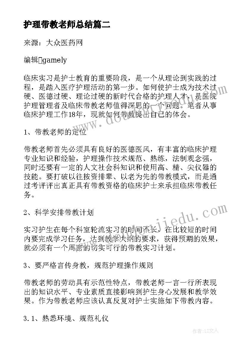 最新护理带教老师总结(优质5篇)