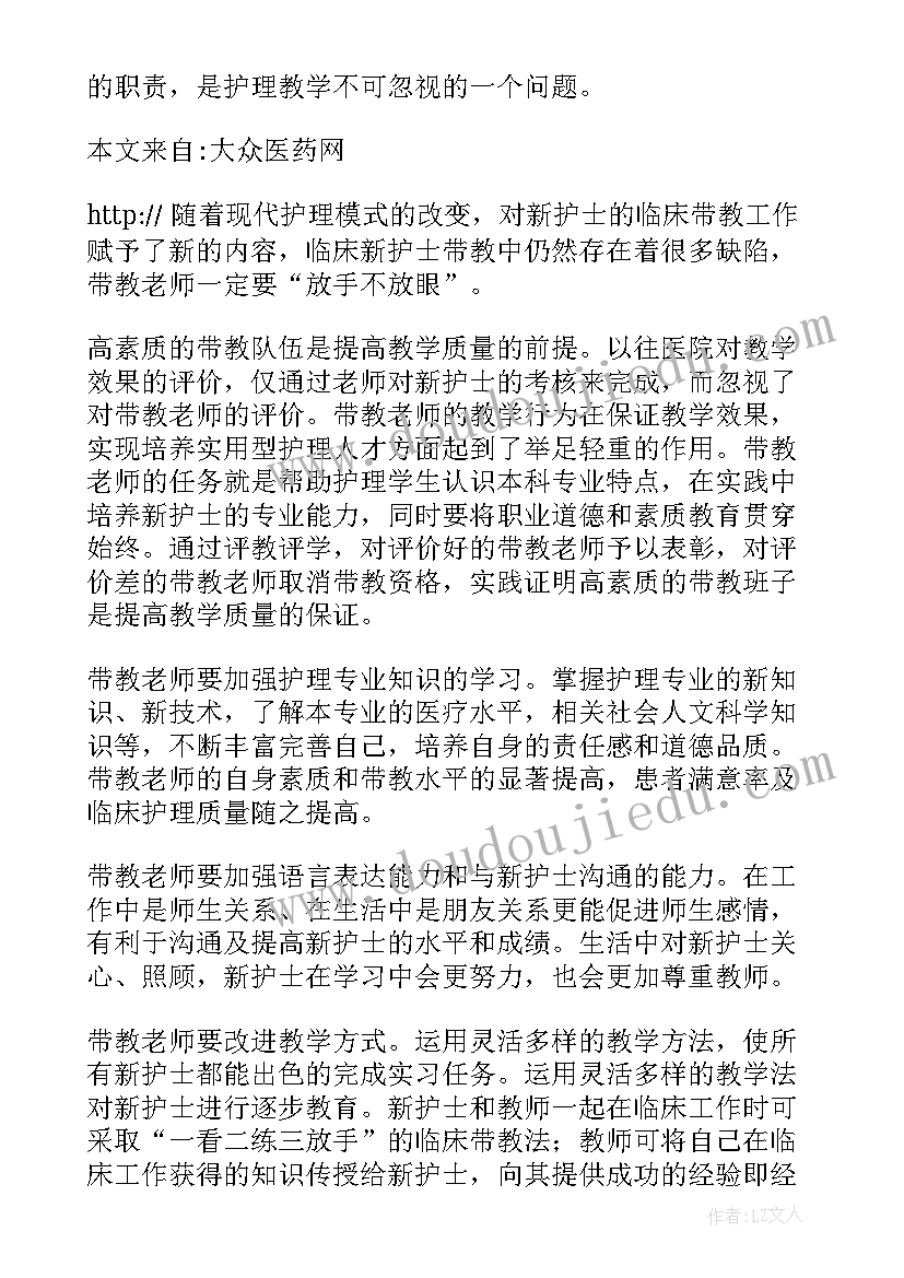 最新护理带教老师总结(优质5篇)