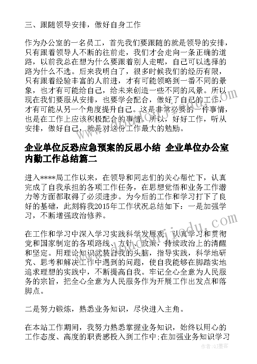 企业单位反恐应急预案的反思小结 企业单位办公室内勤工作总结(汇总9篇)