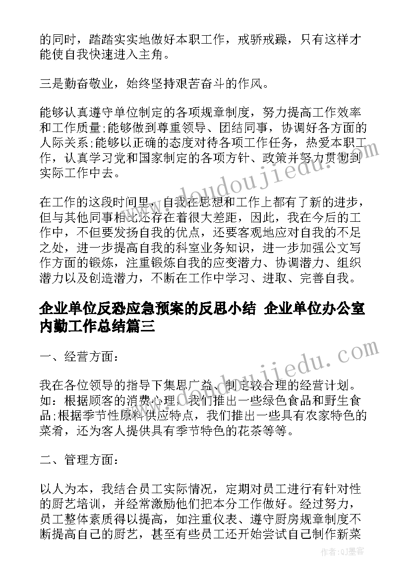 企业单位反恐应急预案的反思小结 企业单位办公室内勤工作总结(汇总9篇)