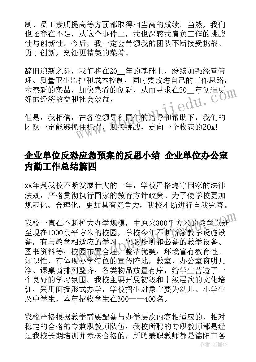 企业单位反恐应急预案的反思小结 企业单位办公室内勤工作总结(汇总9篇)