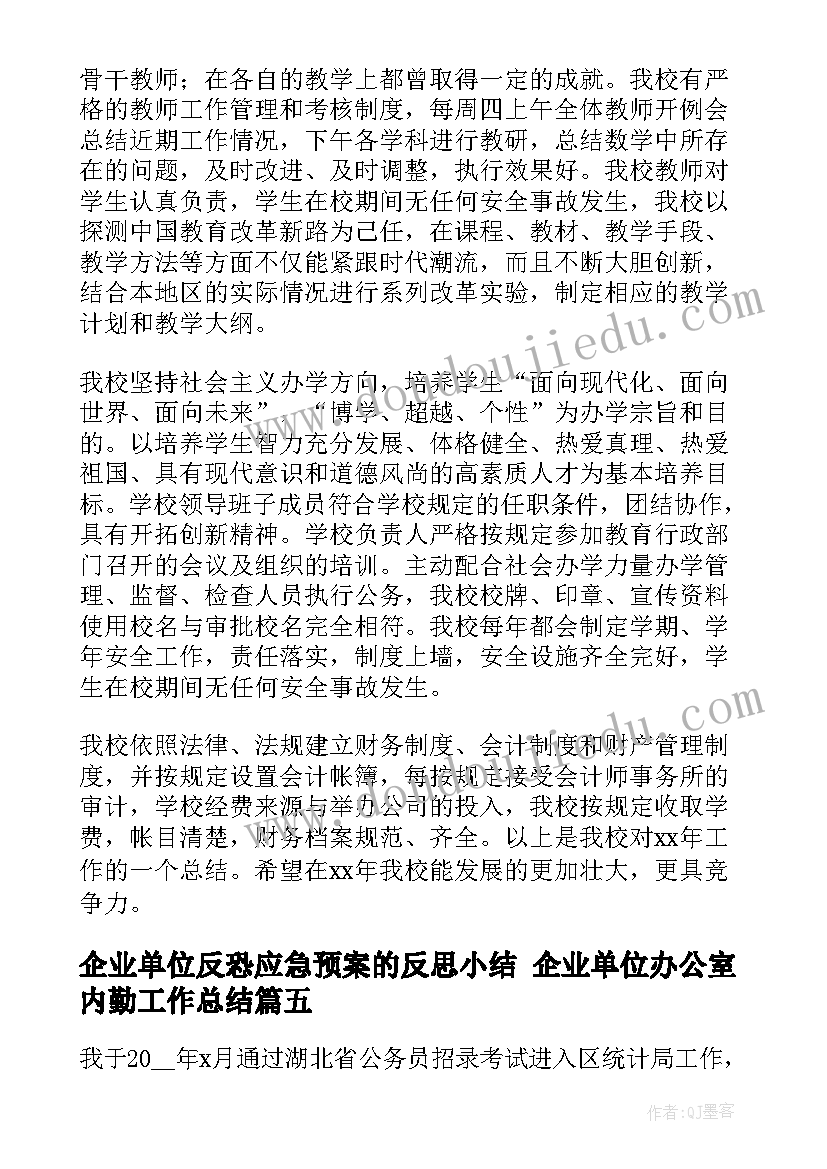 企业单位反恐应急预案的反思小结 企业单位办公室内勤工作总结(汇总9篇)