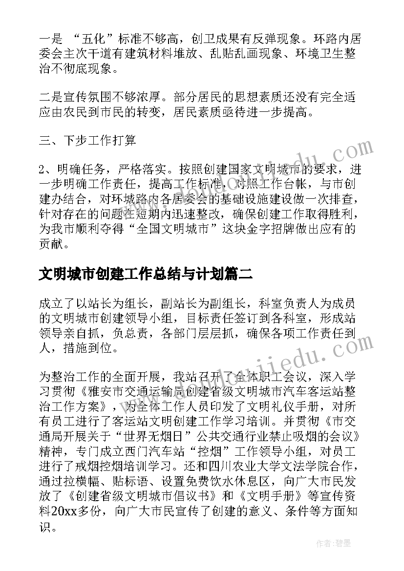 2023年文明城市创建工作总结与计划(优秀7篇)