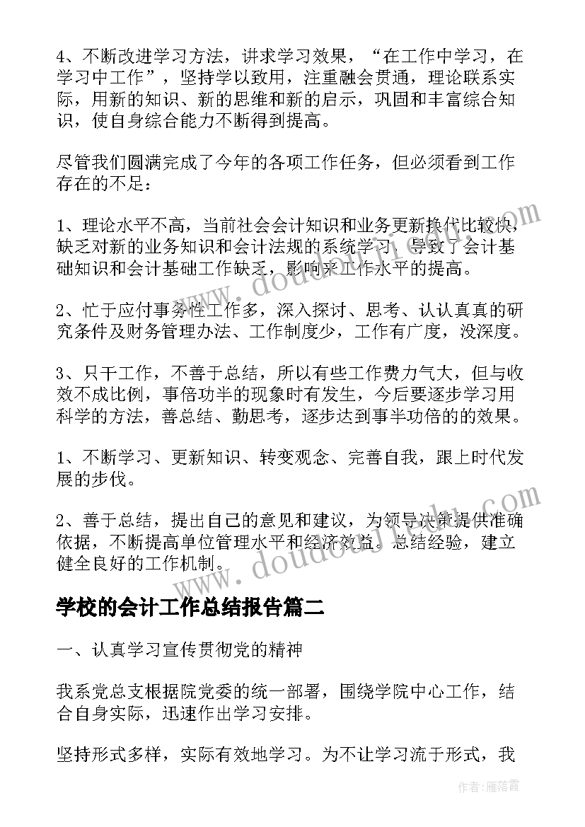 最新学校的会计工作总结报告(实用7篇)