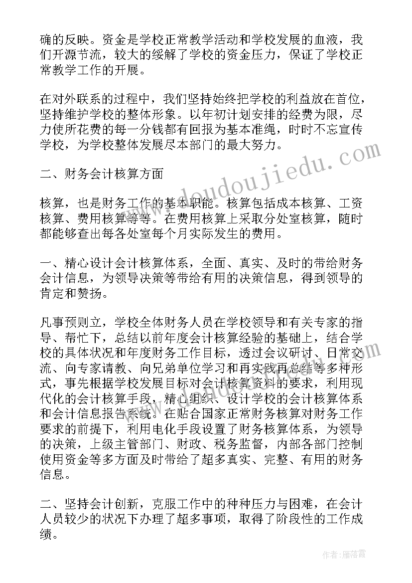 最新学校的会计工作总结报告(实用7篇)