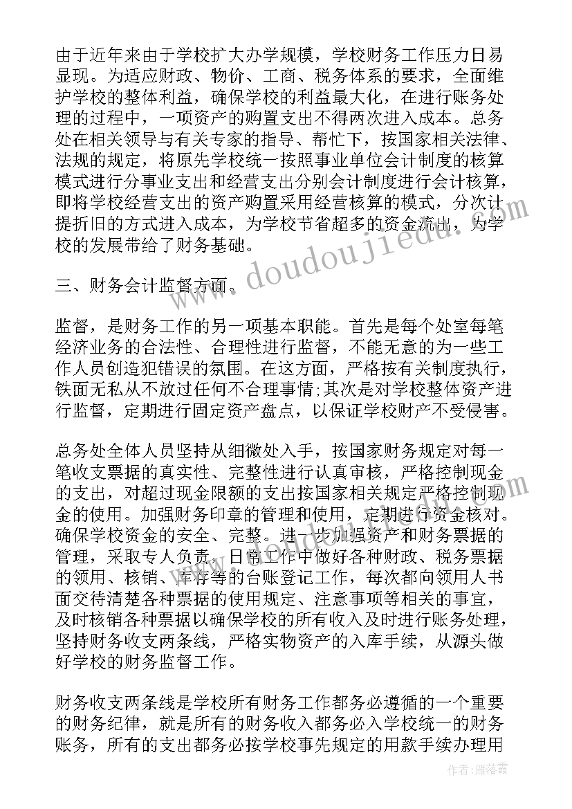 最新学校的会计工作总结报告(实用7篇)