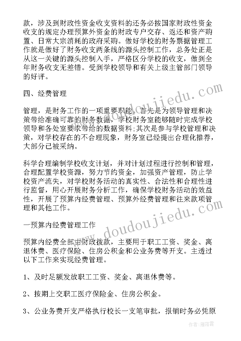 最新学校的会计工作总结报告(实用7篇)