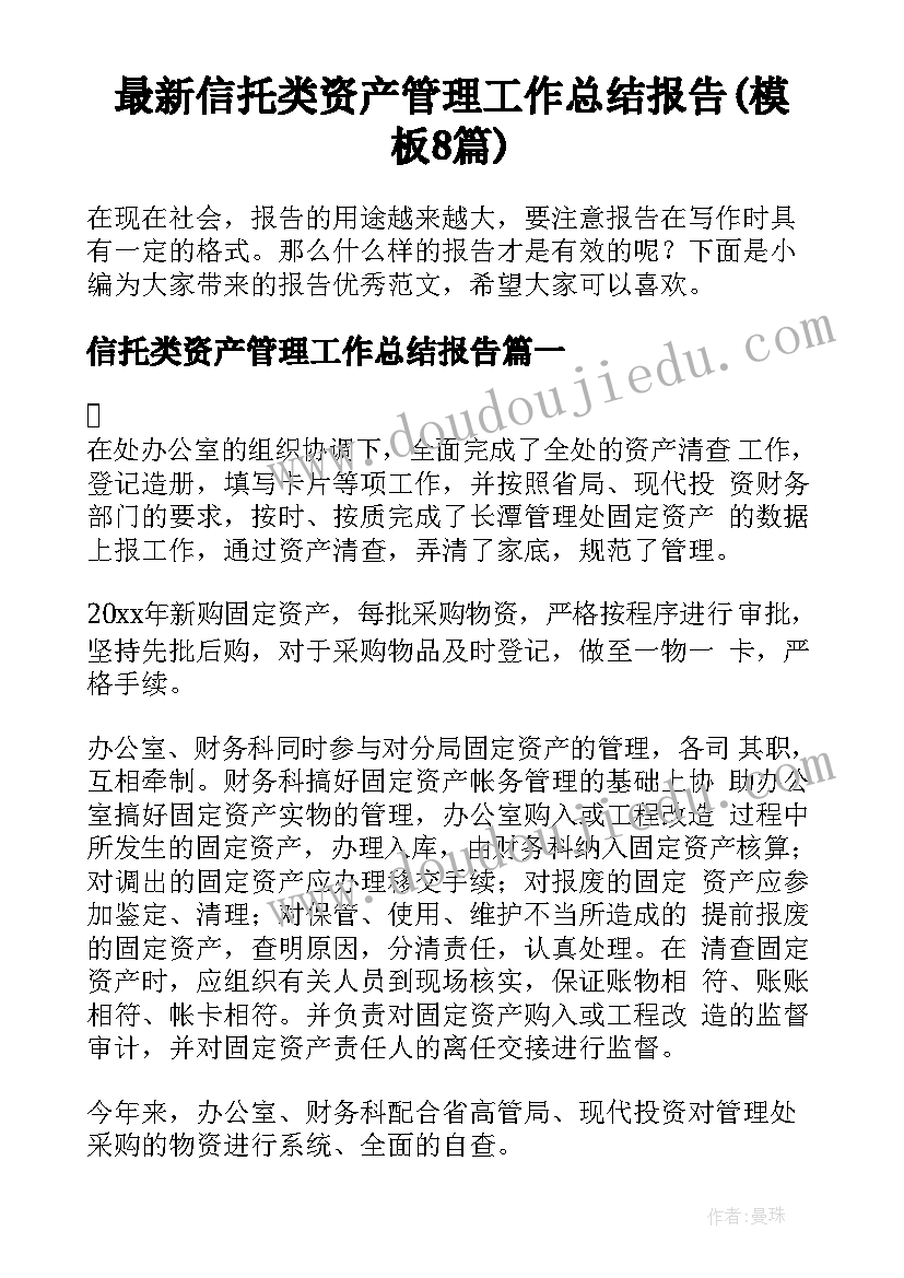 最新信托类资产管理工作总结报告(模板8篇)