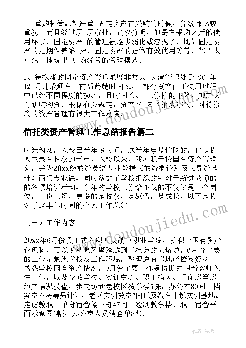 最新信托类资产管理工作总结报告(模板8篇)