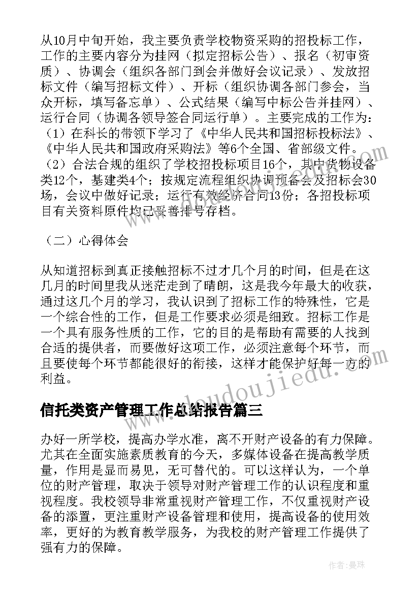 最新信托类资产管理工作总结报告(模板8篇)