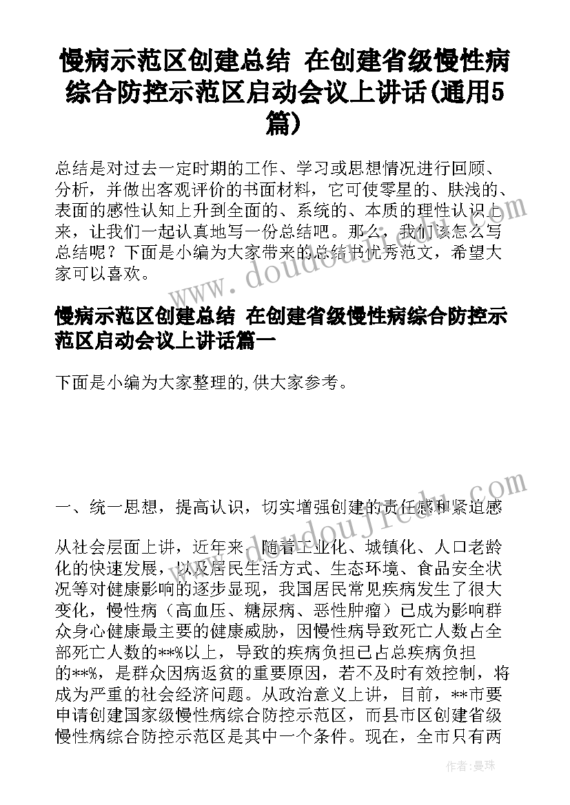 慢病示范区创建总结 在创建省级慢性病综合防控示范区启动会议上讲话(通用5篇)