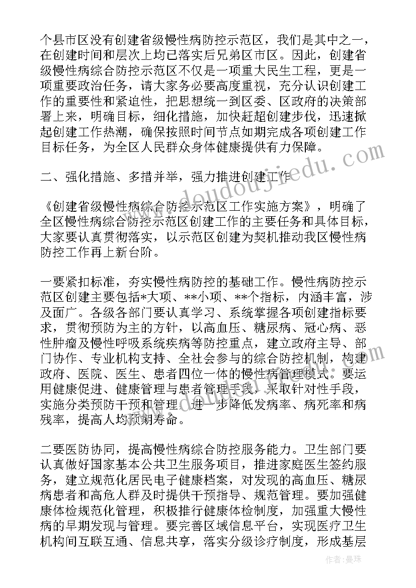 慢病示范区创建总结 在创建省级慢性病综合防控示范区启动会议上讲话(通用5篇)