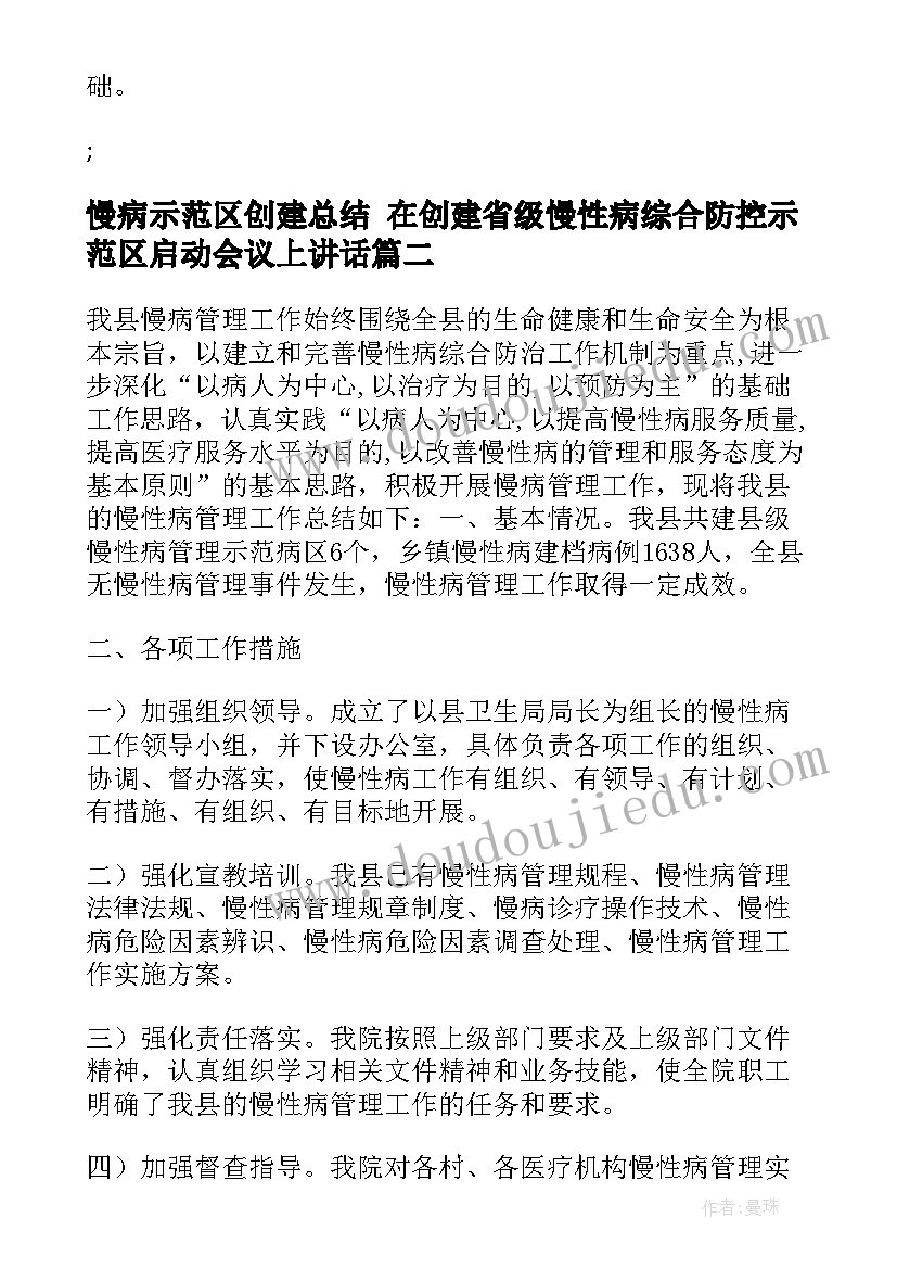 慢病示范区创建总结 在创建省级慢性病综合防控示范区启动会议上讲话(通用5篇)