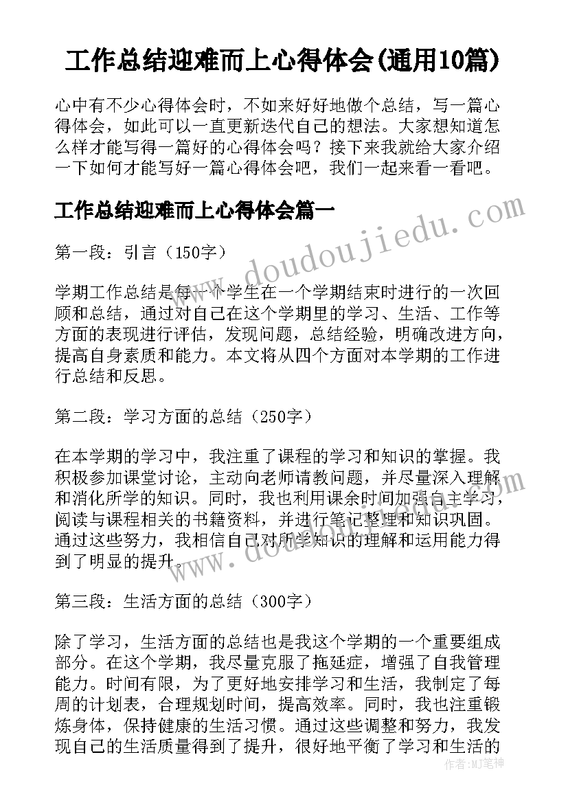 工作总结迎难而上心得体会(通用10篇)