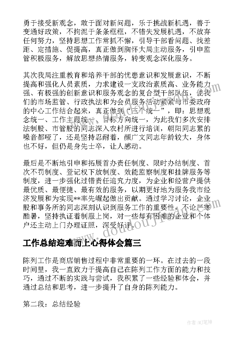 工作总结迎难而上心得体会(通用10篇)