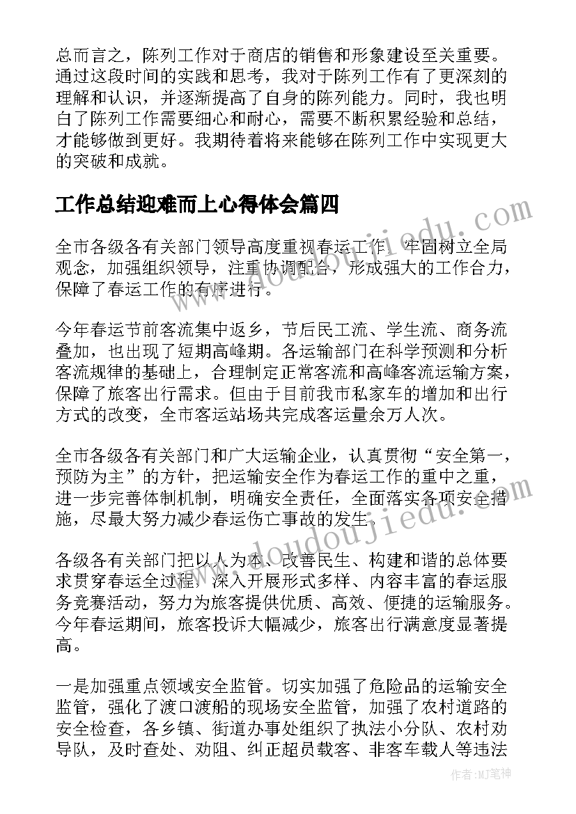 工作总结迎难而上心得体会(通用10篇)