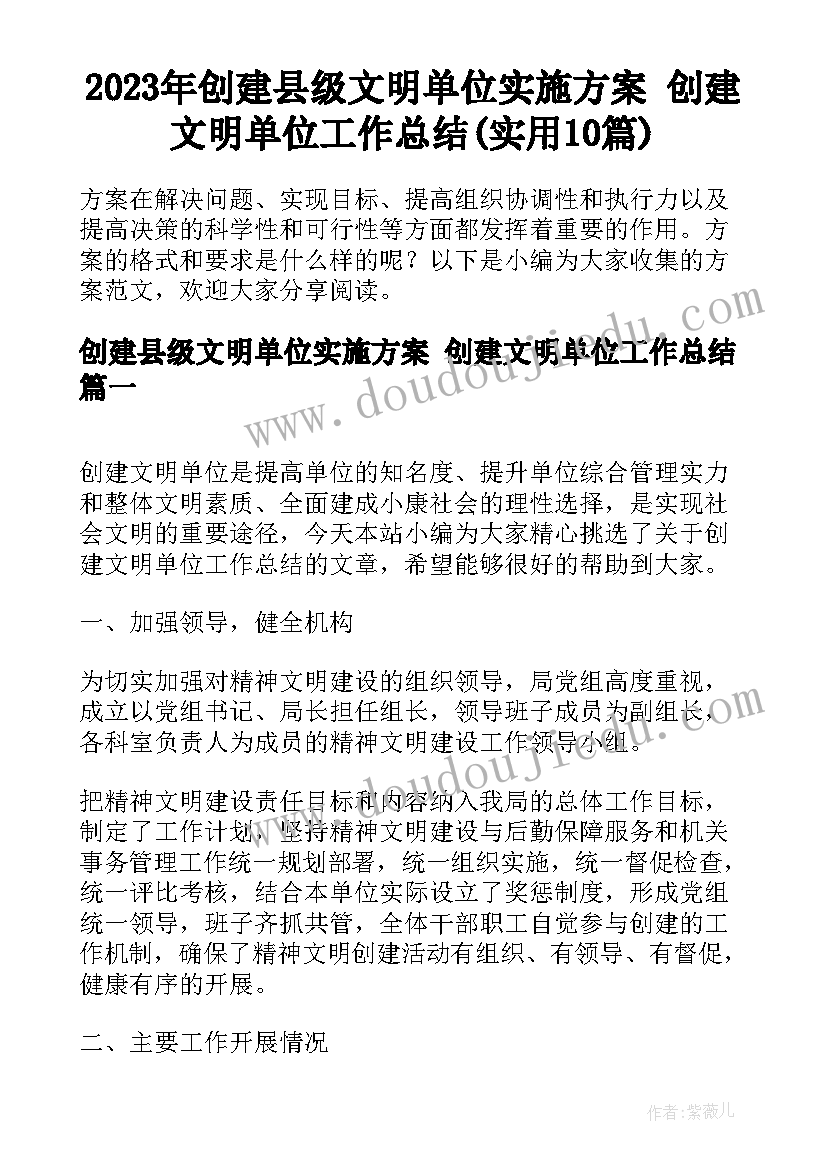 2023年创建县级文明单位实施方案 创建文明单位工作总结(实用10篇)