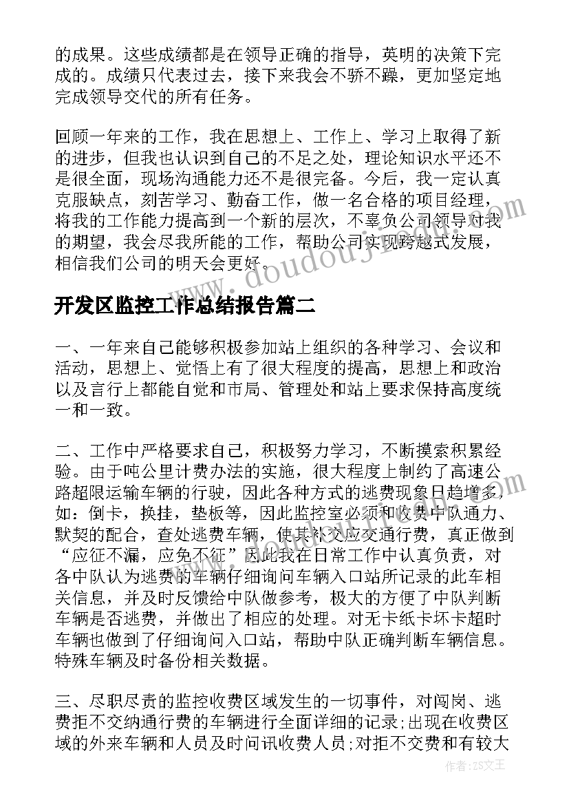 2023年开发区监控工作总结报告(汇总5篇)