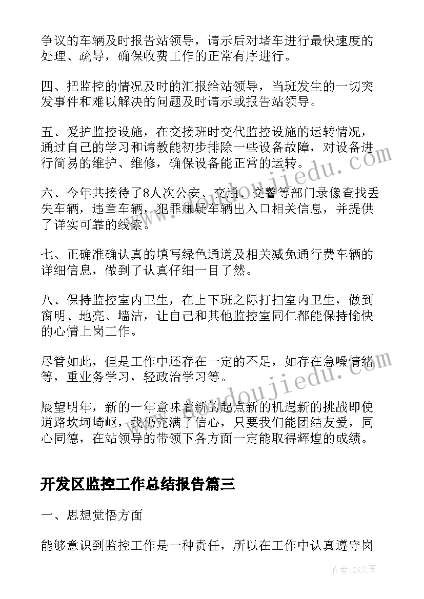 2023年开发区监控工作总结报告(汇总5篇)