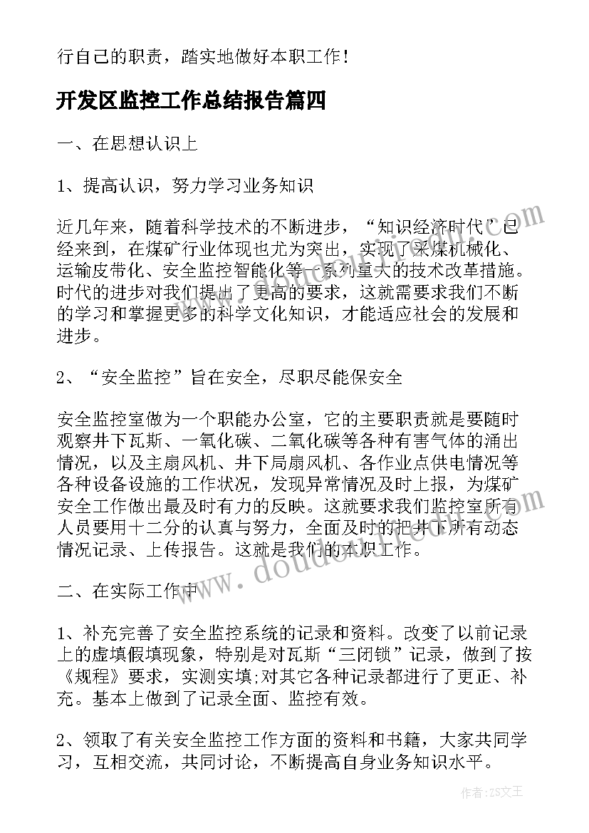 2023年开发区监控工作总结报告(汇总5篇)