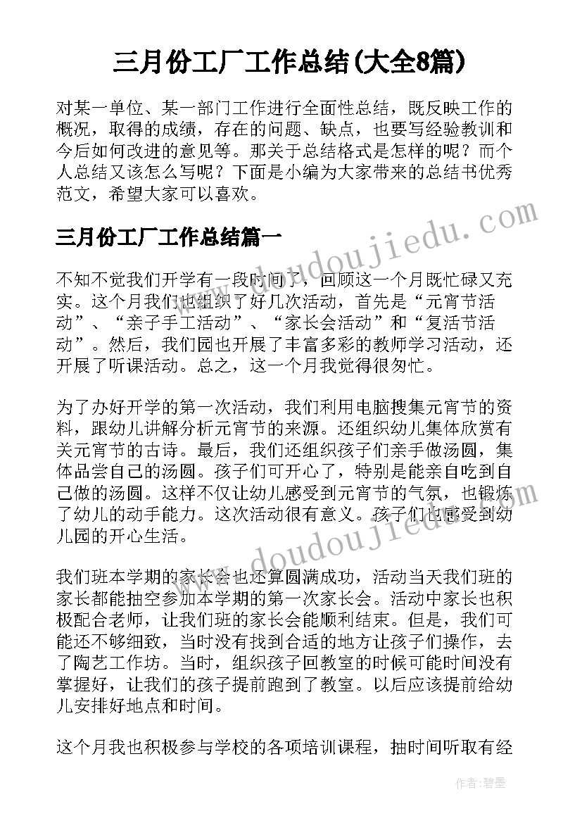 三月份工厂工作总结(大全8篇)