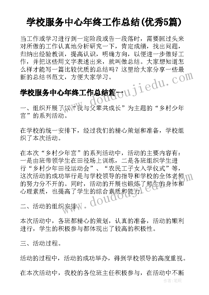 学校服务中心年终工作总结(优秀5篇)