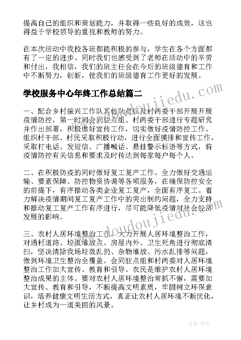 学校服务中心年终工作总结(优秀5篇)