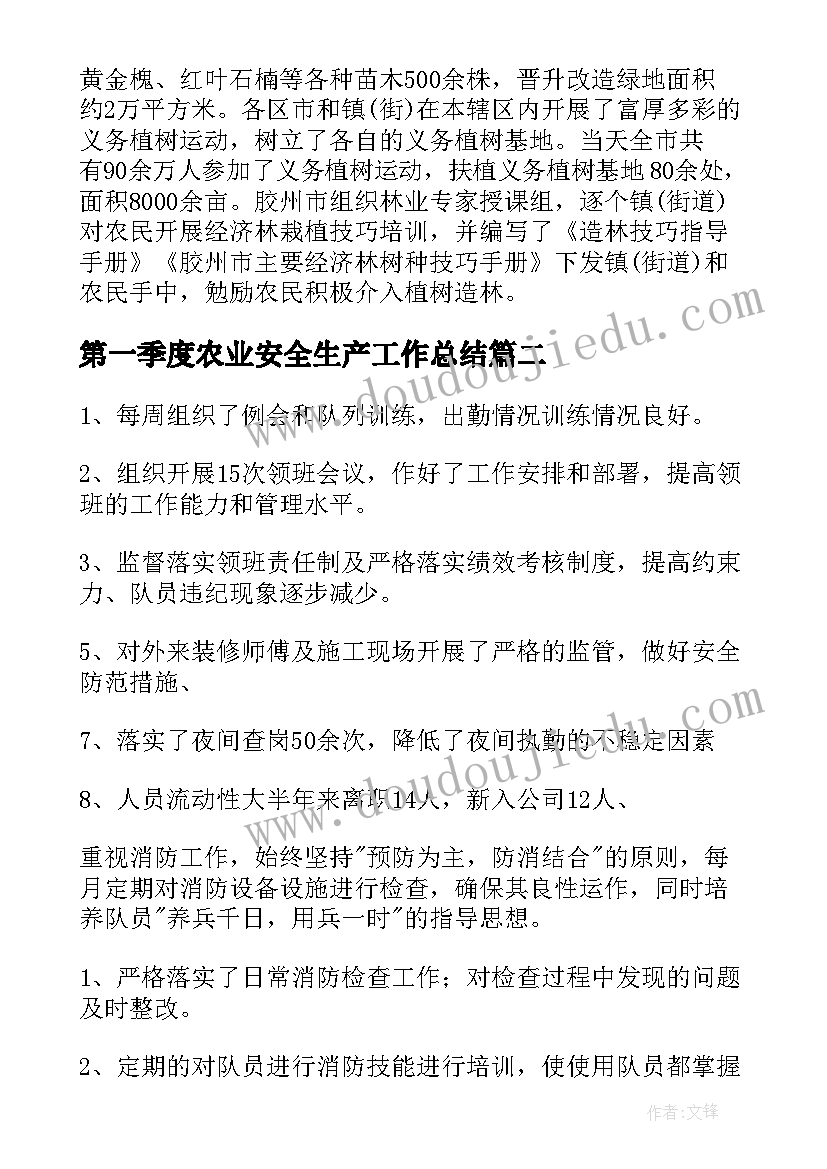 2023年第一季度农业安全生产工作总结(精选6篇)