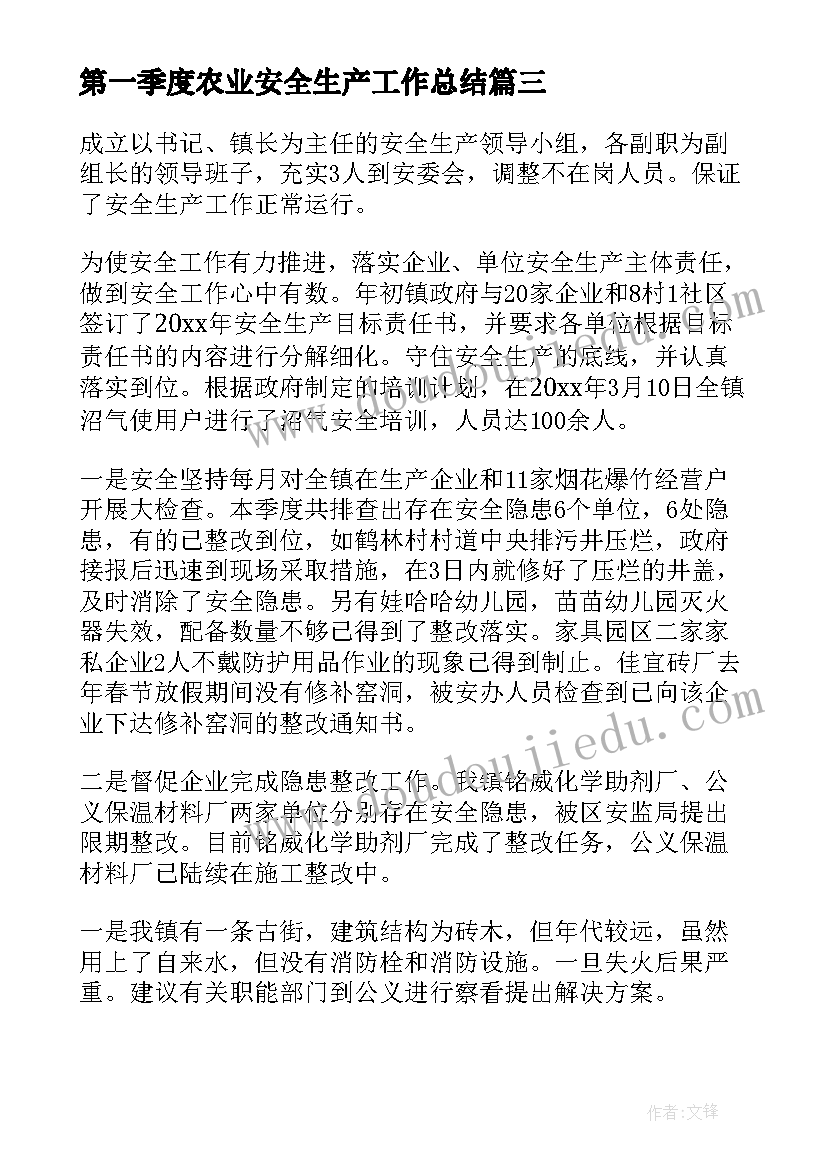 2023年第一季度农业安全生产工作总结(精选6篇)