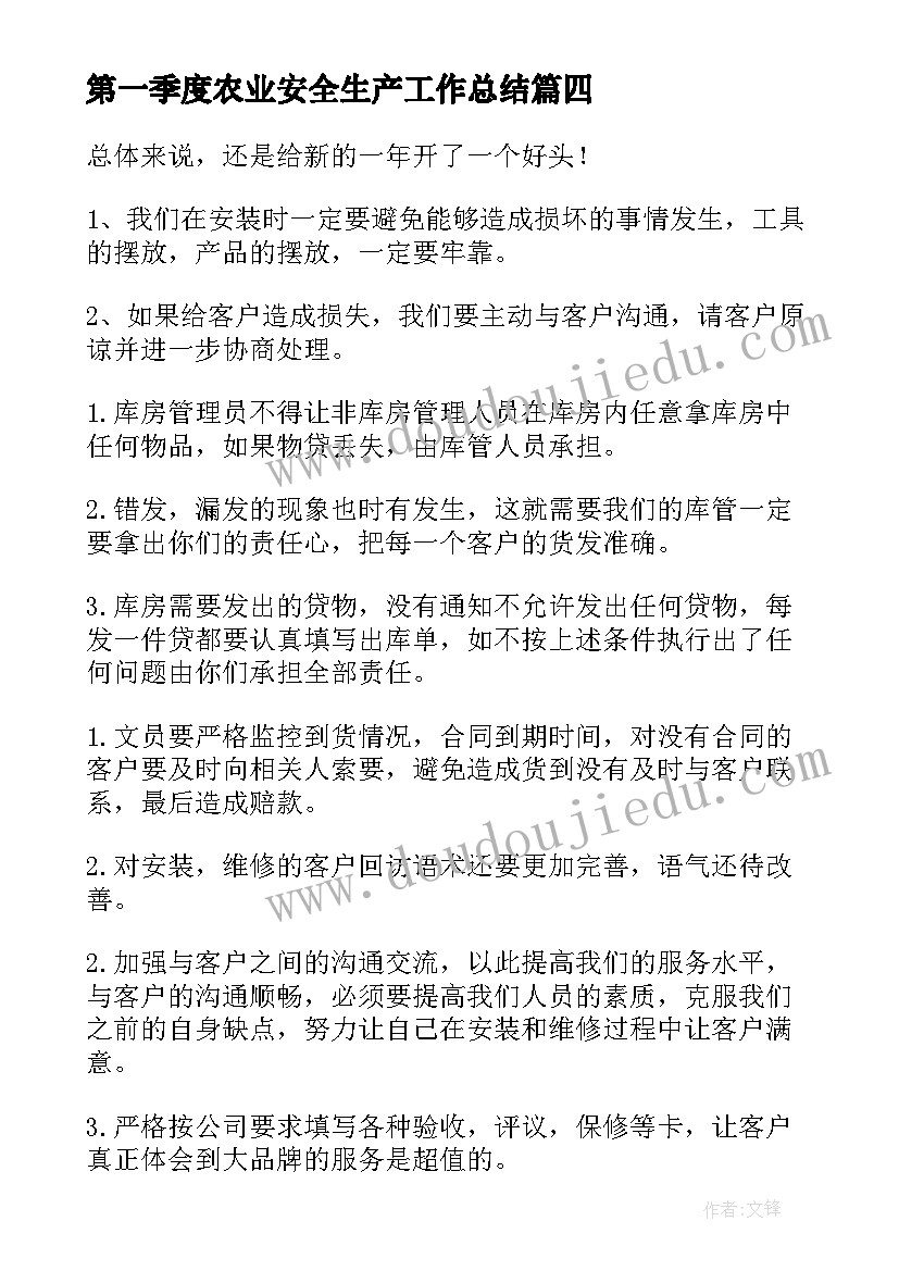 2023年第一季度农业安全生产工作总结(精选6篇)