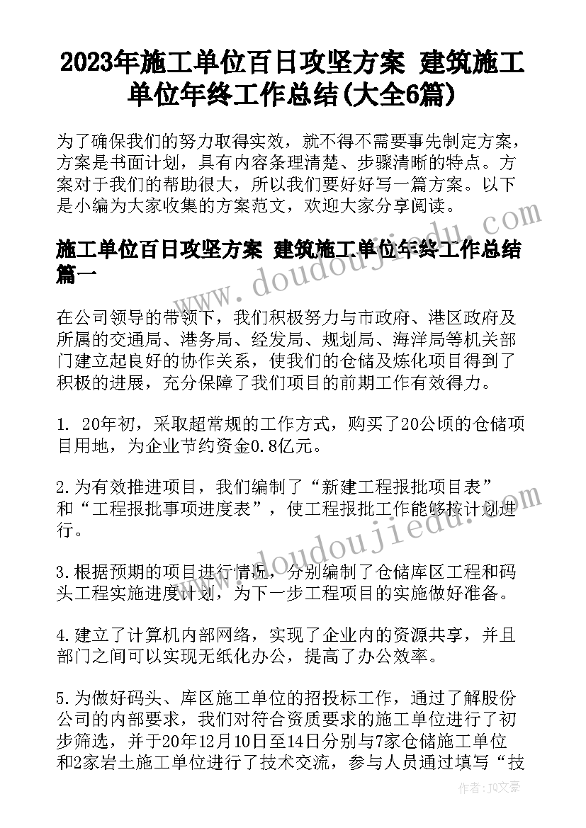 2023年施工单位百日攻坚方案 建筑施工单位年终工作总结(大全6篇)