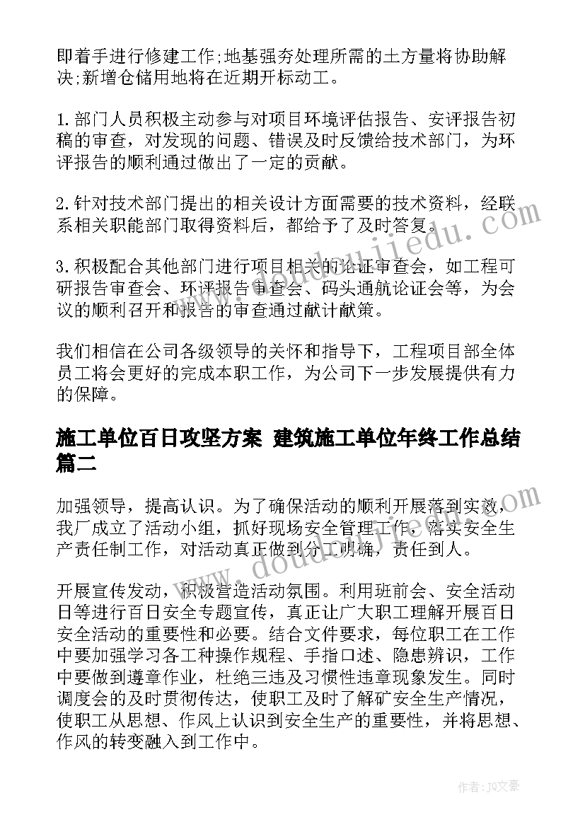 2023年施工单位百日攻坚方案 建筑施工单位年终工作总结(大全6篇)