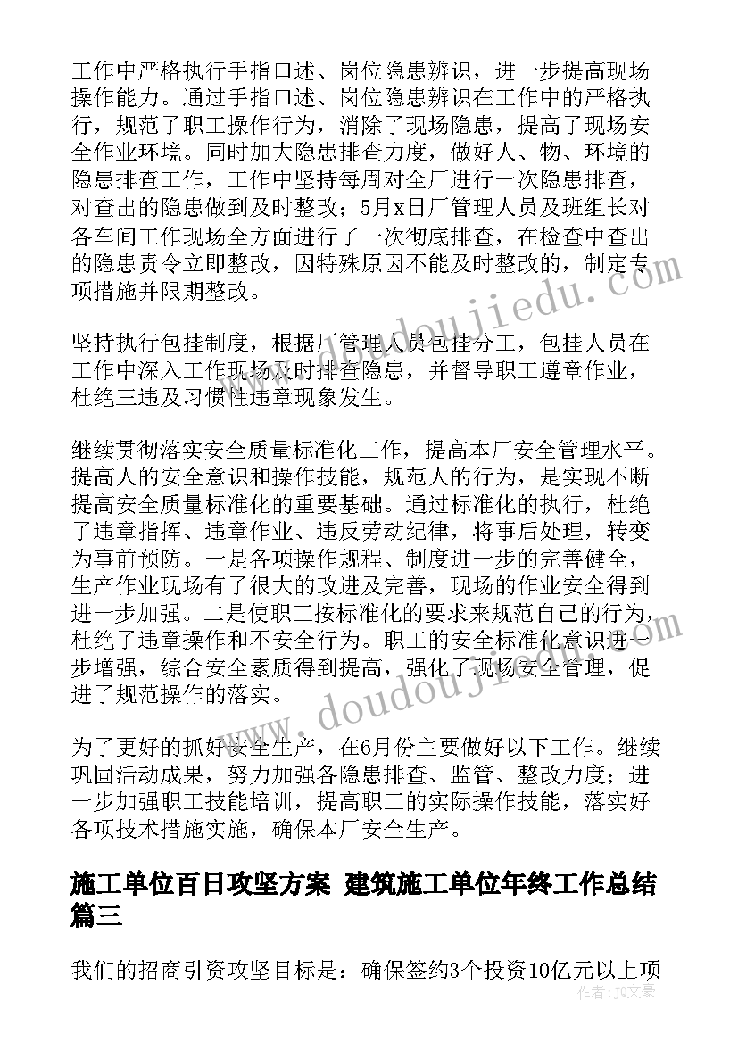 2023年施工单位百日攻坚方案 建筑施工单位年终工作总结(大全6篇)