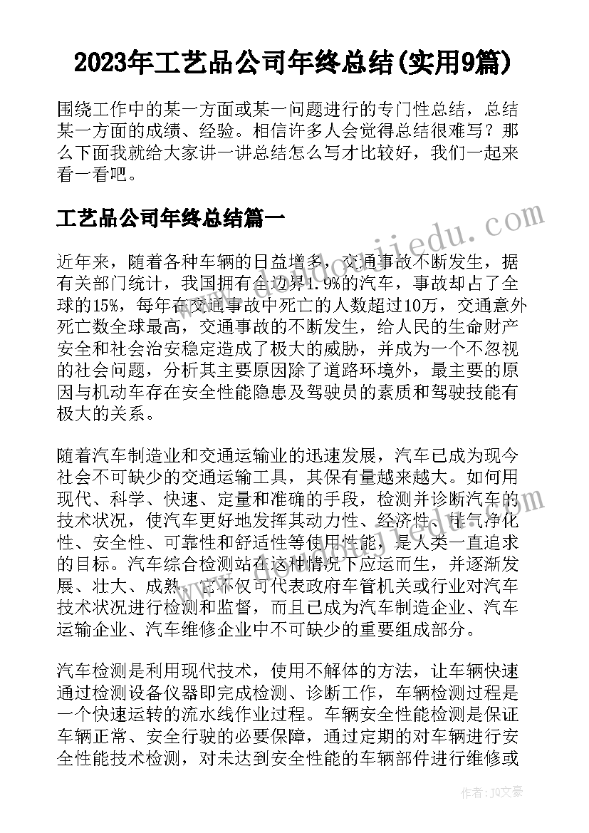 2023年工艺品公司年终总结(实用9篇)